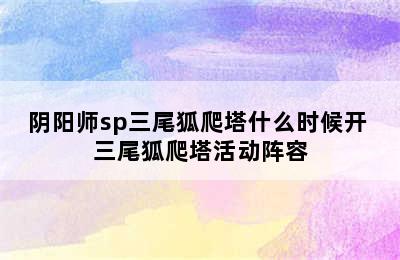 阴阳师sp三尾狐爬塔什么时候开 三尾狐爬塔活动阵容